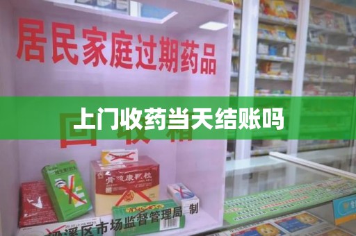 成都上门收药当天结账吗