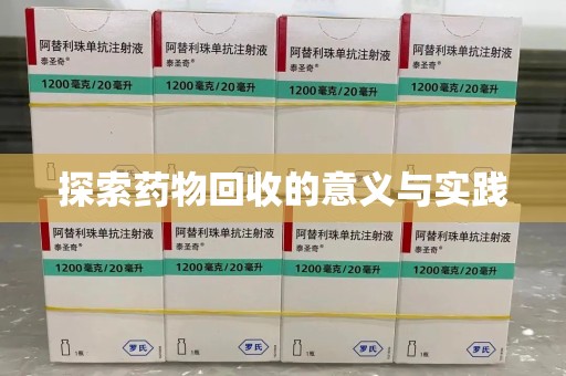 成都探索药物回收的意义与实践