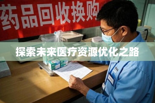 成都探索未来医疗资源优化之路