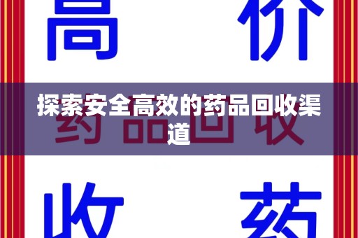 成都探索安全高效的药品回收渠道