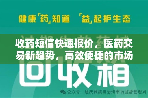 成都收药短信快速报价，医药交易新趋势，高效便捷的市场解决方案