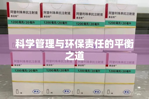 成都科学管理与环保责任的平衡之道