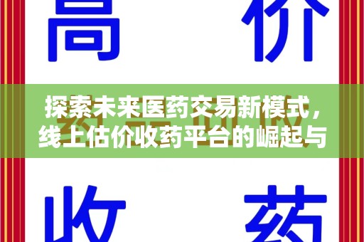 成都探索未来医药交易新模式，线上估价收药平台的崛起与变革