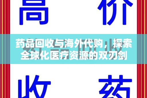 成都药品回收与海外代购，探索全球化医疗资源的双刃剑