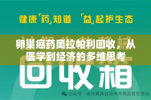 成都卵巢癌药奥拉帕利回收，从医学到经济的多维思考