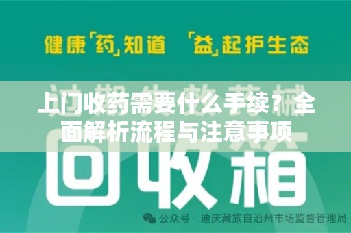 成都上门收药需要什么手续？全面解析流程与注意事项