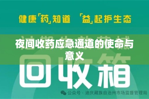 成都夜间收药应急通道的使命与意义