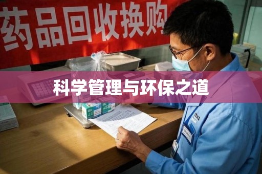 成都科学管理与环保之道