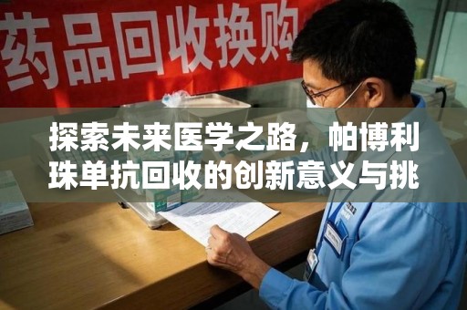 成都探索未来医学之路，帕博利珠单抗回收的创新意义与挑战