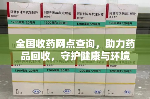 成都全国收药网点查询，助力药品回收，守护健康与环境