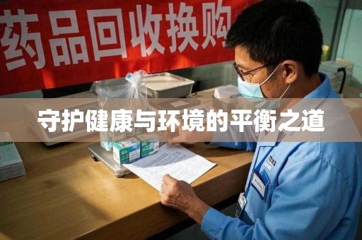 成都守护健康与环境的平衡之道