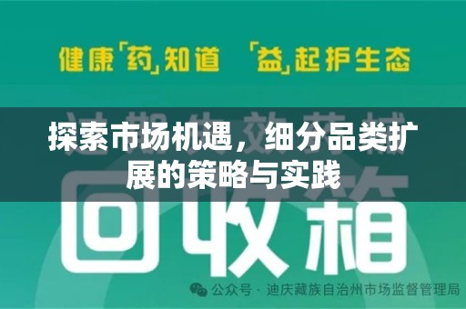成都探索市场机遇，细分品类扩展的策略与实践