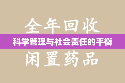 成都科学管理与社会责任的平衡
