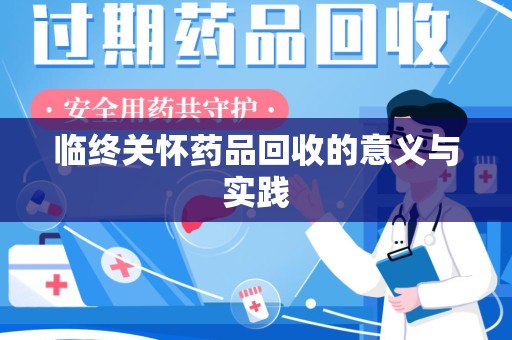 成都临终关怀药品回收的意义与实践