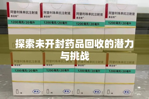 成都探索未开封药品回收的潜力与挑战