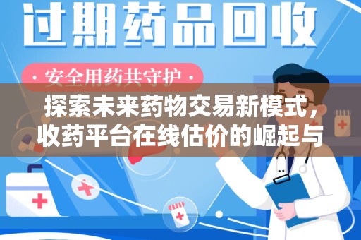 成都探索未来药物交易新模式，收药平台在线估价的崛起与影响
