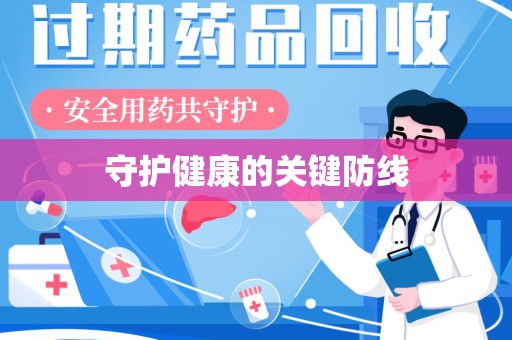 成都守护健康的关键防线