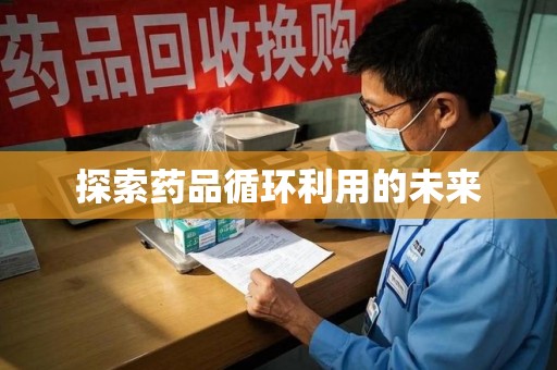 成都探索药品循环利用的未来