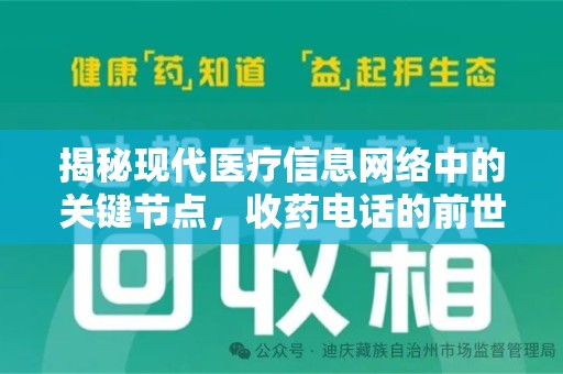 成都揭秘现代医疗信息网络中的关键节点，收药电话的前世今生