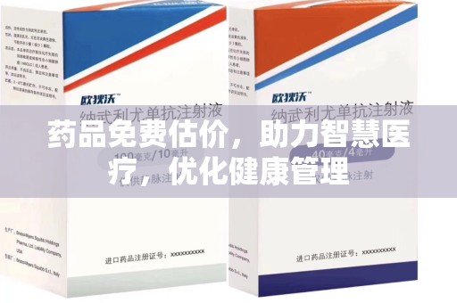 成都药品免费估价，助力智慧医疗，优化健康管理