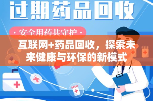 成都互联网+药品回收，探索未来健康与环保的新模式
