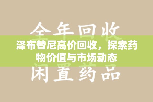成都泽布替尼高价回收，探索药物价值与市场动态