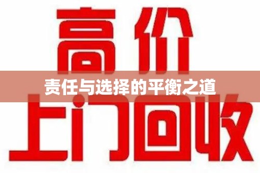 成都责任与选择的平衡之道