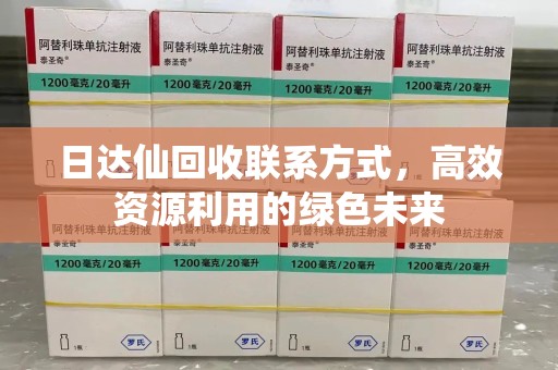 成都日达仙回收联系方式，高效资源利用的绿色未来