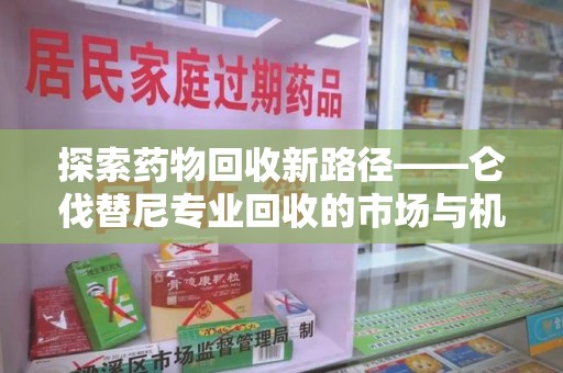 成都探索药物回收新路径——仑伐替尼专业回收的市场与机遇