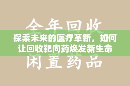 成都探索未来的医疗革新，如何让回收靶向药焕发新生命