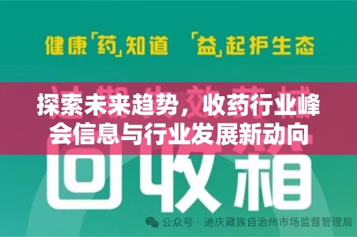 成都探索未来趋势，收药行业峰会信息与行业发展新动向