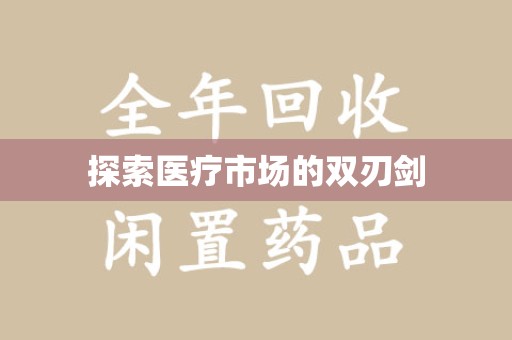成都探索医疗市场的双刃剑