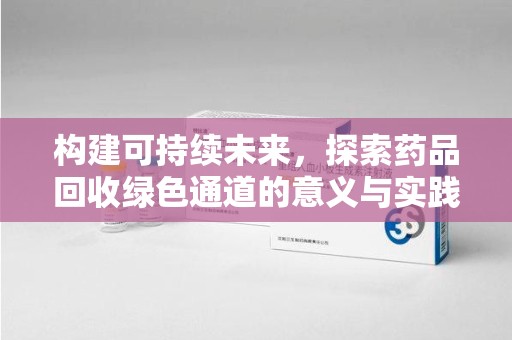 成都构建可持续未来，探索药品回收绿色通道的意义与实践