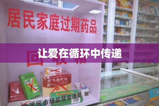 成都让爱在循环中传递