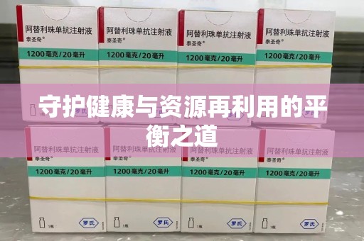 成都守护健康与资源再利用的平衡之道