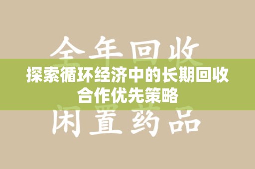 成都探索循环经济中的长期回收合作优先策略