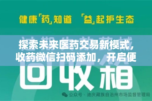成都探索未来医药交易新模式，收药微信扫码添加，开启便捷新体验