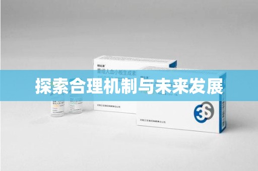 成都探索合理机制与未来发展