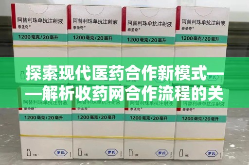 成都探索现代医药合作新模式——解析收药网合作流程的关键要素