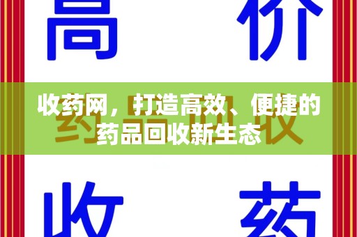 成都收药网，打造高效、便捷的药品回收新生态