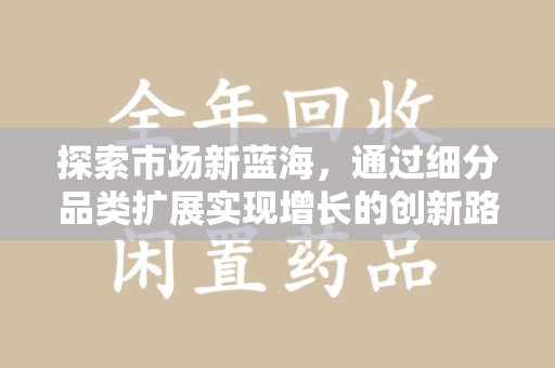 成都探索市场新蓝海，通过细分品类扩展实现增长的创新路径