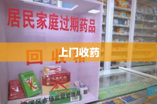 成都上门收药