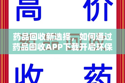 成都药品回收新选择，如何通过药品回收APP下载开启环保生活