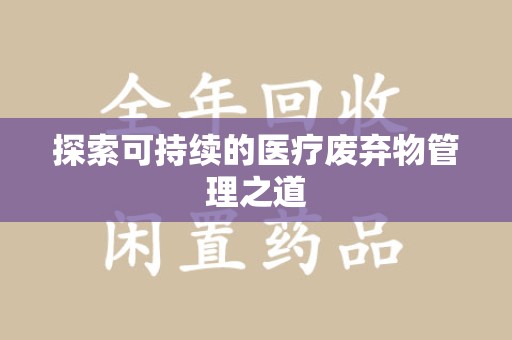 成都探索可持续的医疗废弃物管理之道