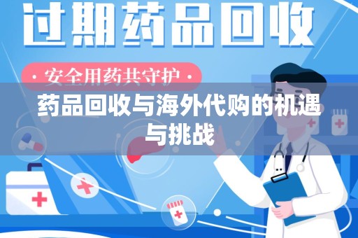 成都药品回收与海外代购的机遇与挑战