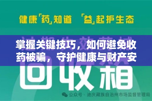 成都掌握关键技巧，如何避免收药被骗，守护健康与财产安全