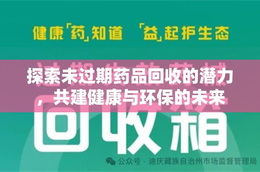 成都探索未过期药品回收的潜力，共建健康与环保的未来