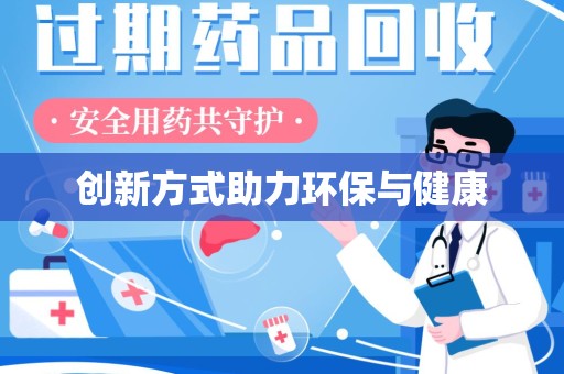 成都创新方式助力环保与健康