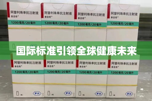 成都国际标准引领全球健康未来