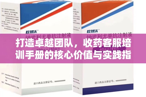成都打造卓越团队，收药客服培训手册的核心价值与实践指南